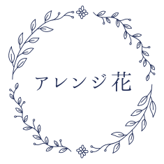 アレンジ花