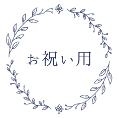 お祝い用