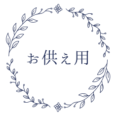 お供え用