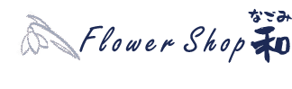 フラワーショップ 和